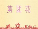 小学二年级下册美术课件-第4课剪团花冀美版(2014秋)(15张)ppt课件