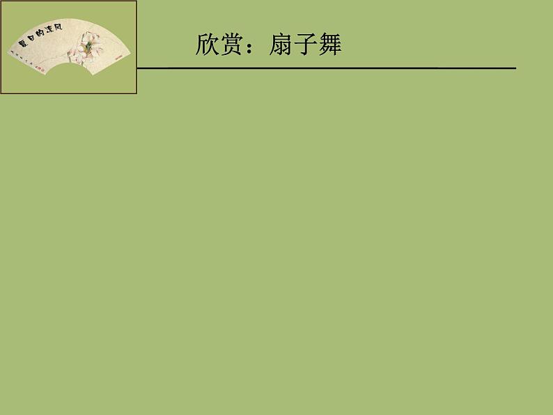 小学三年级下册美术课件-5.14夏日的凉风-岭南版(12张)ppt课件第3页