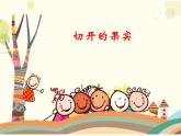 小學(xué)二年級下冊美術(shù)-3.7切開的果實(shí)-嶺南版(23張)ppt課件