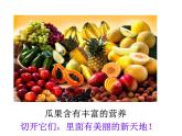 小學(xué)二年級下冊美術(shù)-3.7切開的果實(shí)-嶺南版(23張)ppt課件
