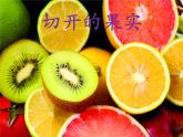 小學(xué)二年級下冊美術(shù)課件-3.7切開的果實(shí)-嶺南版(17張)ppt課件