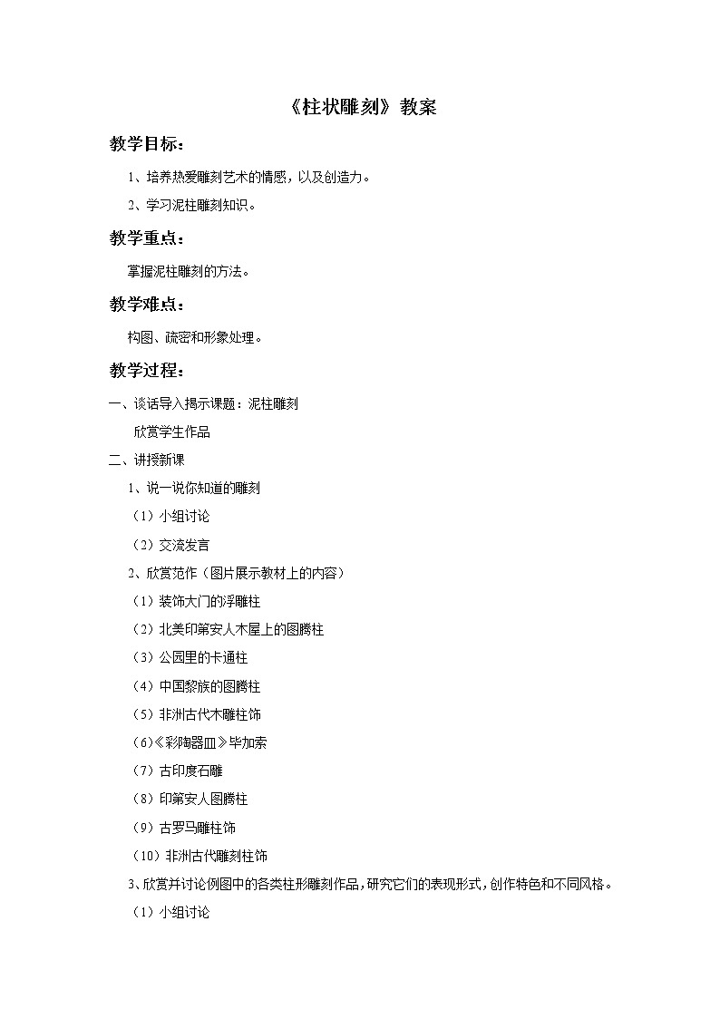 苏少版五年级下册美术 5 柱状雕刻 课件+教案01