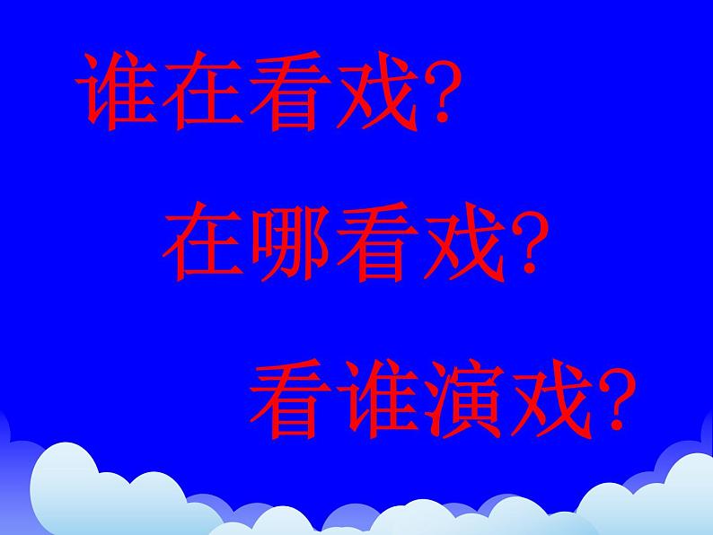 《看戏》课件第2页