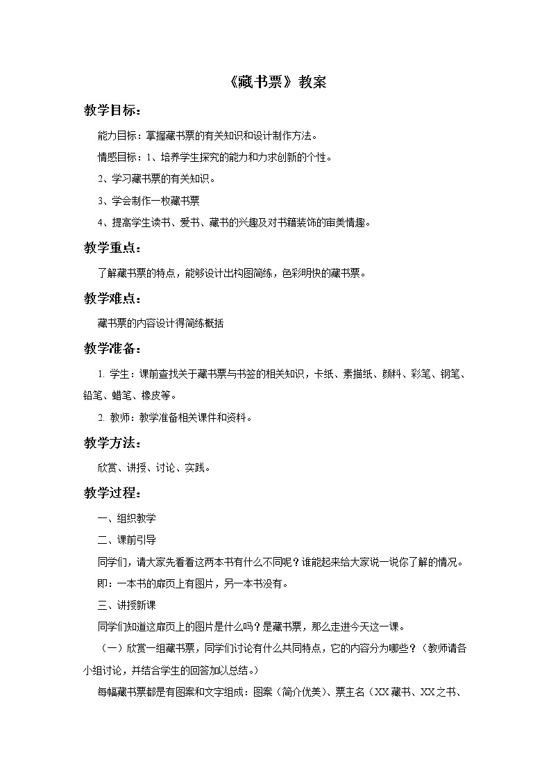 苏少版五年级下册美术 11 藏书票 课件+教案01