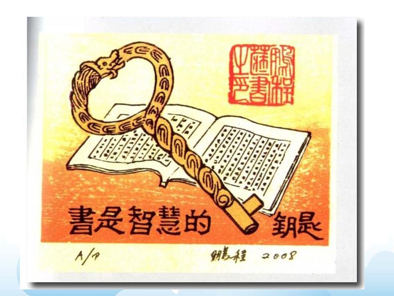 苏少版五年级下册美术 11 藏书票 课件+教案04