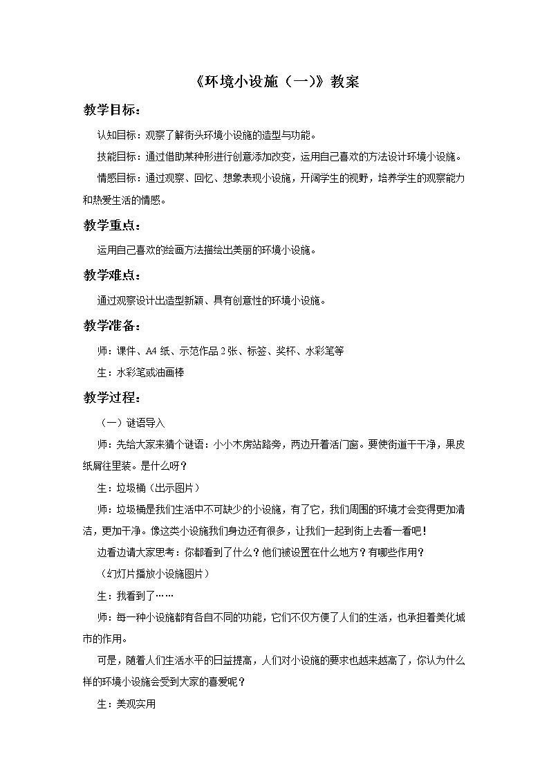 《环境小设施（一）》教案第1页