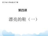 蘇少版六年級(jí)下冊(cè)美術(shù) 4.漂亮的鞋（一） 課件+教案
