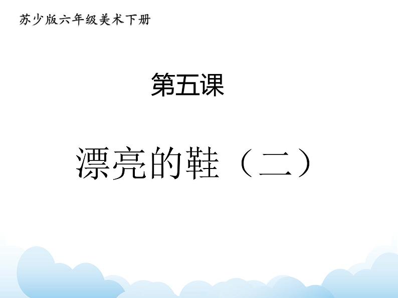 《漂亮的鞋（二）》课件第1页