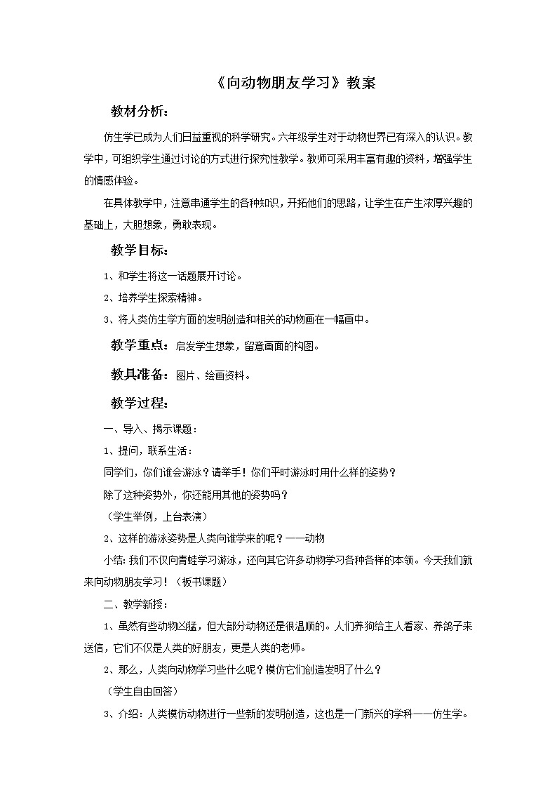 《向动物朋友学习》教案第1页
