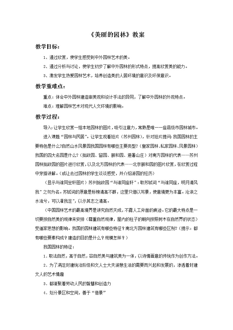 苏少版六年级下册美术 7.美丽的园林 课件+教案01