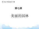 蘇少版六年級下冊美術(shù) 7.美麗的園林 課件+教案