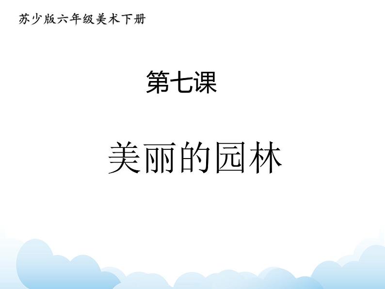 苏少版六年级下册美术 7.美丽的园林 课件+教案01