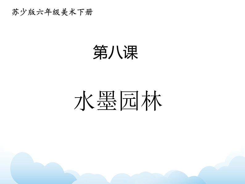 苏少版六年级下册美术 8.水墨园林 课件+教案01