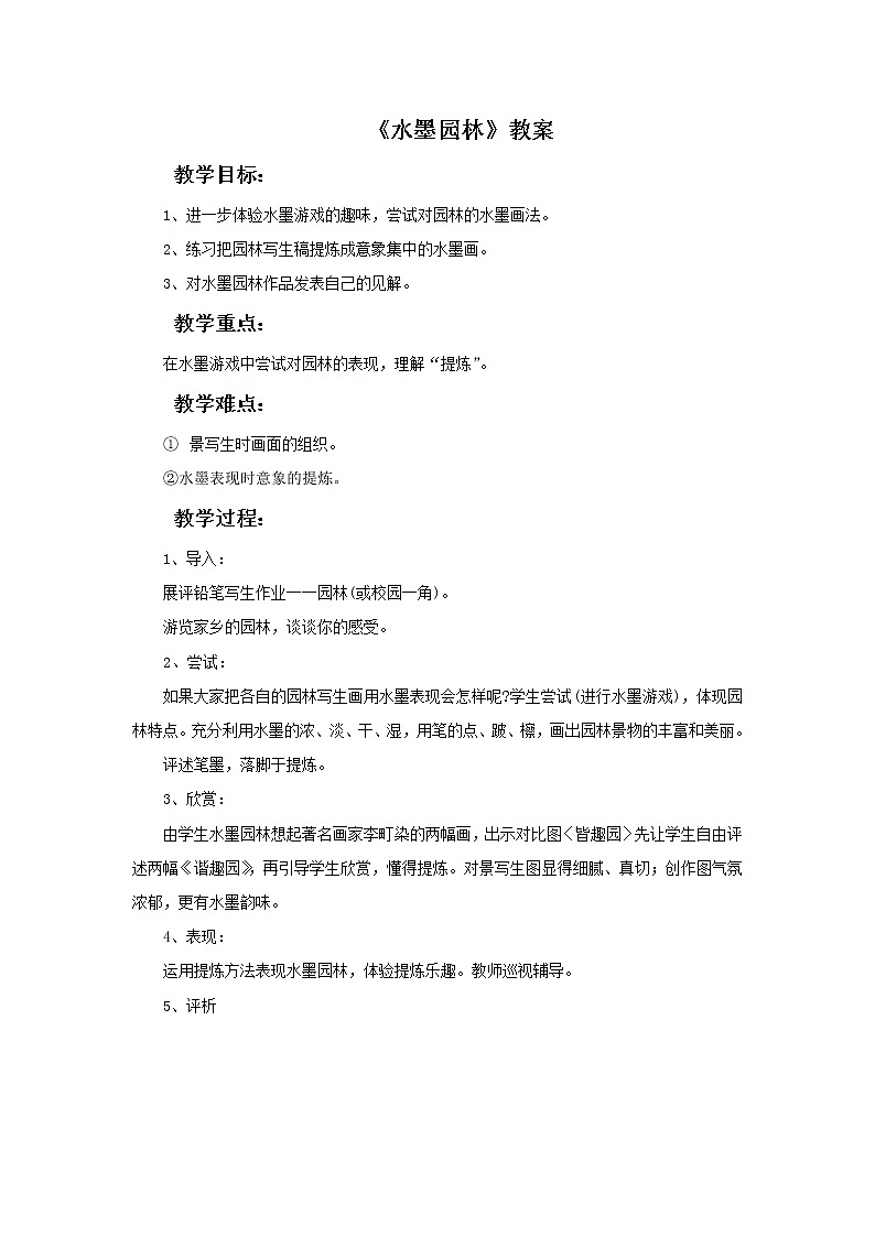 苏少版六年级下册美术 8.水墨园林 课件+教案01