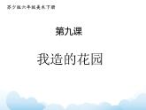 蘇少版六年級下冊美術(shù) 9.我造的花園 課件+教案