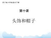蘇少版六年級下冊美術 10.頭飾和帽子 課件+教案