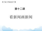 蘇少版六年級下冊美術(shù) 12.看新聞畫新聞 課件+教案