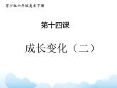 蘇少版六年級下冊美術(shù) 14.成長變化（二） 課件+教案
