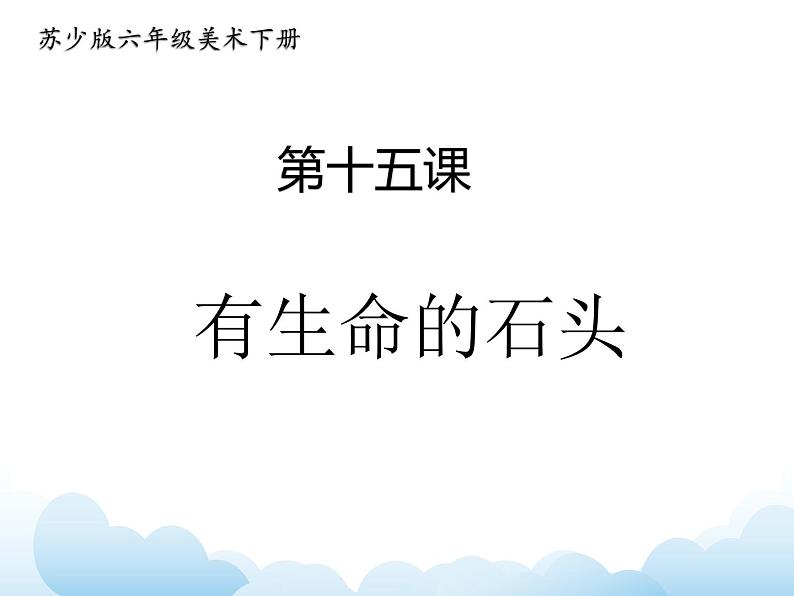 苏少版六年级下册美术 15.有生命的石头 课件+教案01