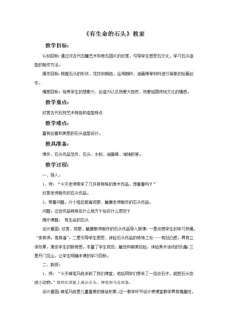 苏少版六年级下册美术 15.有生命的石头 课件+教案01