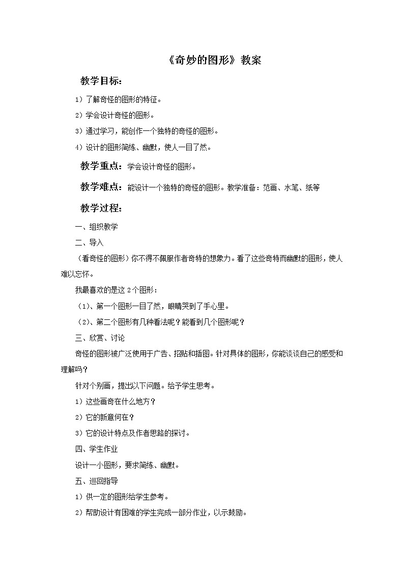 《奇妙的图形》教案第1页