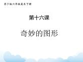 蘇少版六年級(jí)下冊美術(shù) 16.奇妙的圖形 課件+教案