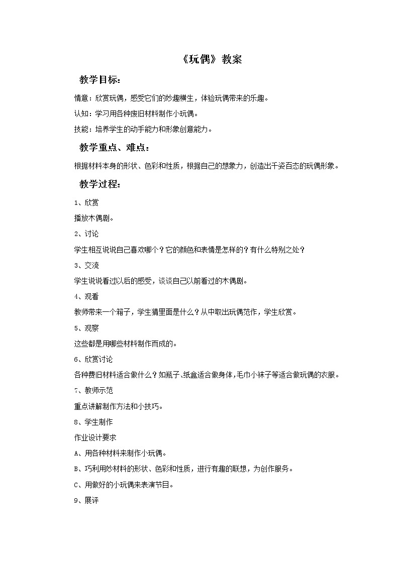 苏少版六年级下册美术 18.玩偶 课件+教案01