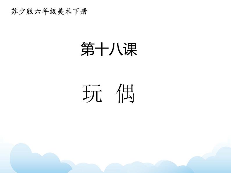 苏少版六年级下册美术 18.玩偶 课件+教案01