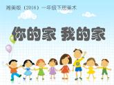 湘美版小學(xué)美術(shù)一年級(jí)下冊(cè)《你的家 我的家》課件+教案