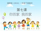 湘美版小學(xué)美術(shù)一年級(jí)下冊(cè)《你的家 我的家》課件+教案