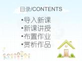 湘美版小學(xué)美術(shù)一年級(jí)下冊(cè)《你的家 我的家》課件+教案