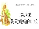 湘美版小學(xué)美術(shù)一年級(jí)下冊(cè)《袋鼠媽媽的口袋》課件+教案