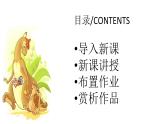 湘美版小學(xué)美術(shù)一年級(jí)下冊(cè)《袋鼠媽媽的口袋》課件+教案