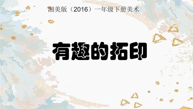 湘美版小学美术一年级下册《有趣的拓印》课件+教案01