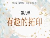 湘美版小學(xué)美術(shù)一年級(jí)下冊(cè)《有趣的拓印》課件+教案