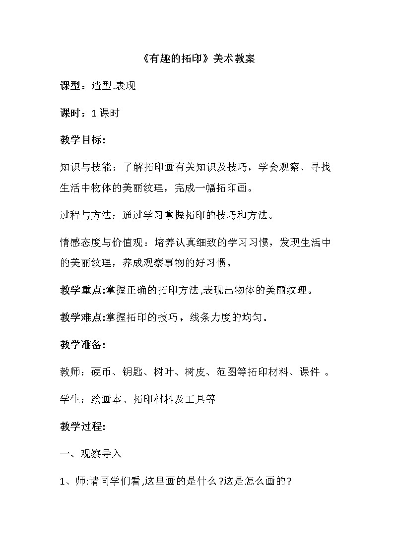 湘美版小学美术一年级下册《有趣的拓印》课件+教案01