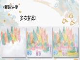 湘美版小学美术一年级下册《拓印花纹组合画》课件+教案