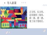湘美版小学美术一年级下册《剪贴组拼小村庄》课件+教案