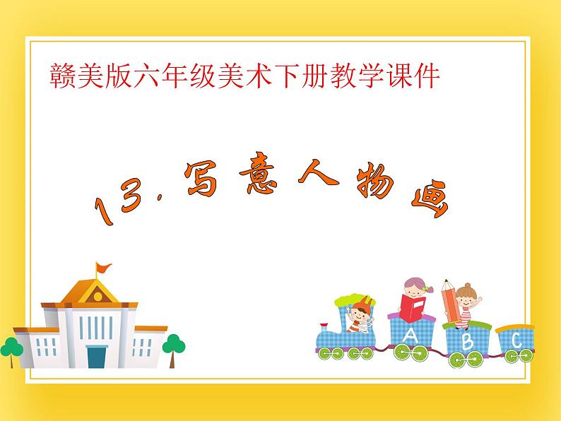 赣美版六年级美术下册13.《写意人物画》课件第1页