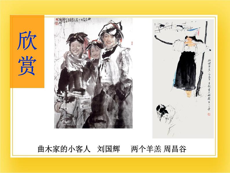 赣美版六年级美术下册13.《写意人物画》课件第4页