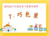 赣美版六年级美术下册7.《巧包装》课件