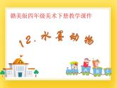 赣美版四年级美术下册12.《水墨动物》课件