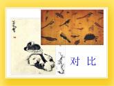 赣美版四年级美术下册12.《水墨动物》课件