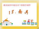 赣美版四年级美术下册18.《面具》课件