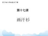 蘇少版六年級(jí)下冊(cè)美術(shù) 17.畫(huà)汗衫 課件+教案