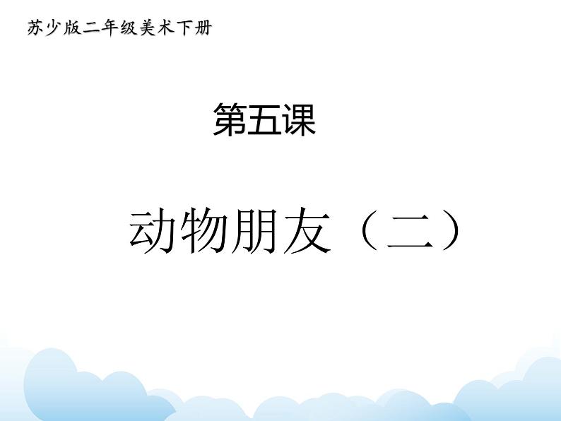 《动物朋友（二）》课件第1页