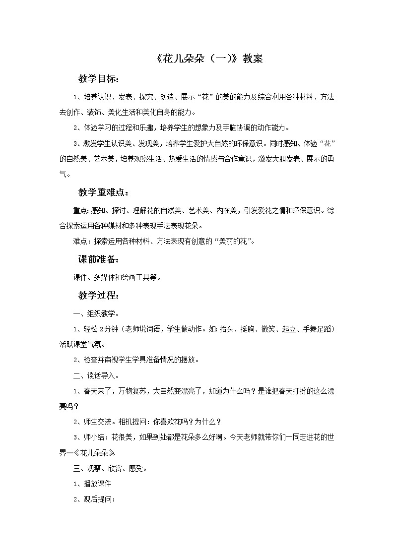 《花儿朵朵（一）》教案第1页