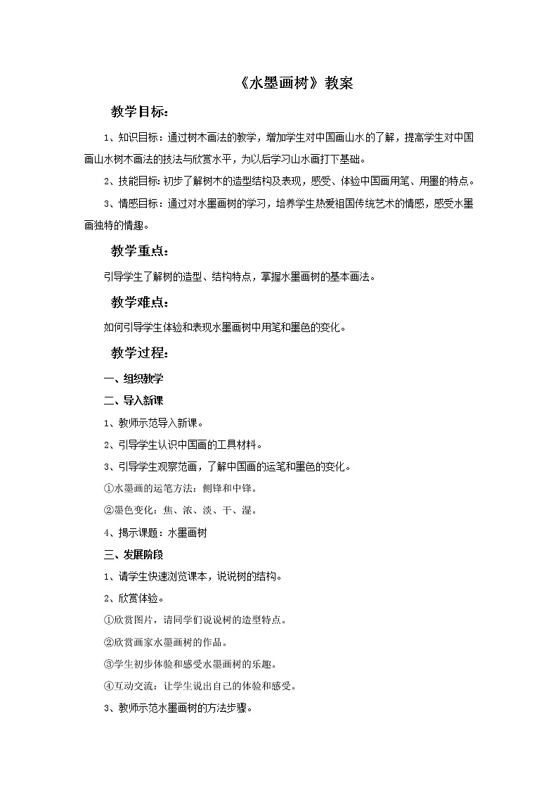 苏少版二年级下册美术 第11课 水墨画树 课件+教案01