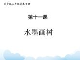 苏少版二年级下册美术 第11课 水墨画树 课件+教案