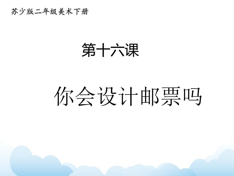 苏少版二年级下册美术 第16课 你会设计邮票吗 课件+教案01